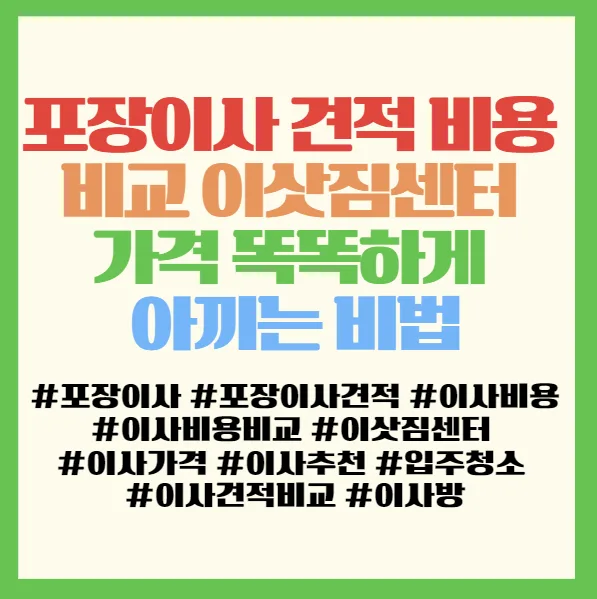 포장이사 견적 비용 비교 2026: 이삿짐센터 가격 절약 비법 공개 2