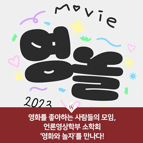 영화와 놀자 소학회: 2026년 대학생 영화 감상법 총정리