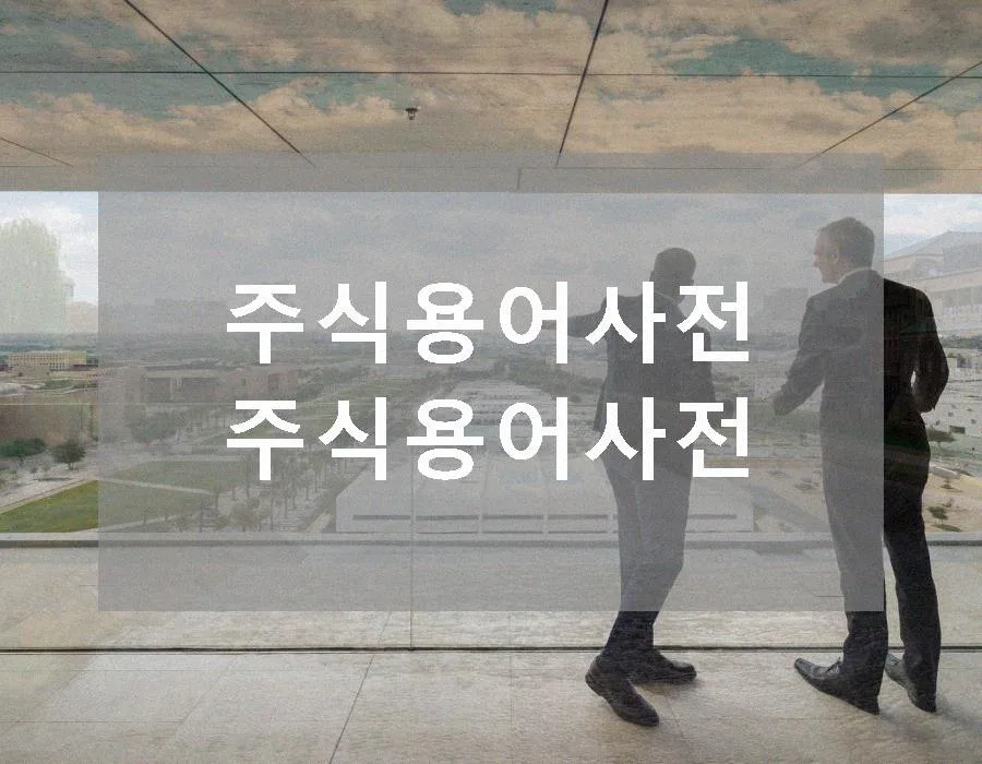 주식 용어 사전: 초보 투자자를 위한 핵심 용어 완벽 정리 (2026)