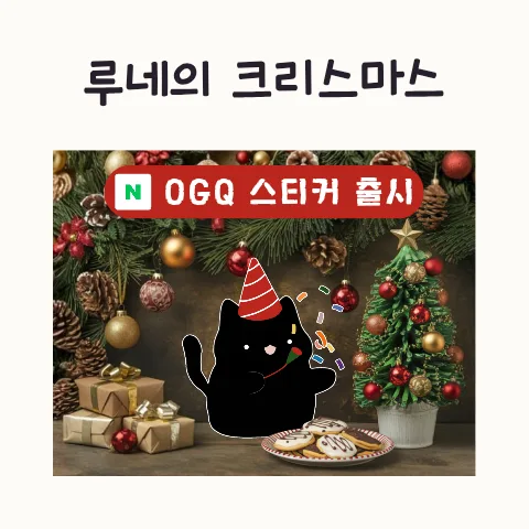 크리스마스 루네 스티커 2026: OGQ 출시와 활용법 총정리