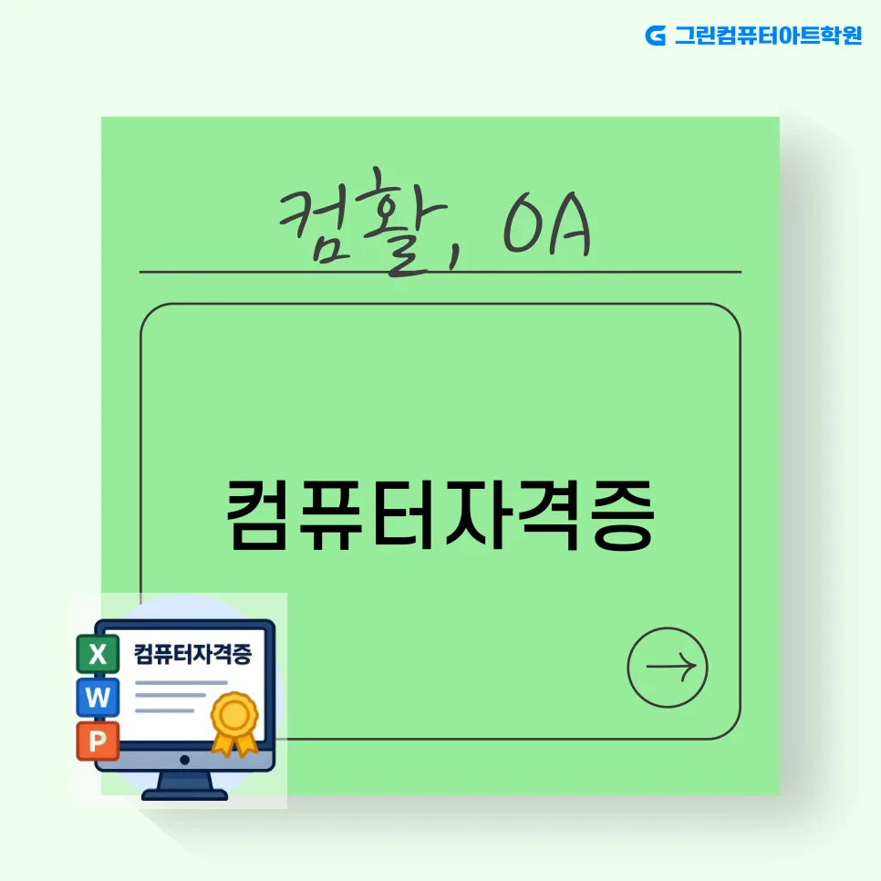 컴퓨터 자격증 종류별 취업 전략 2026년 총정리