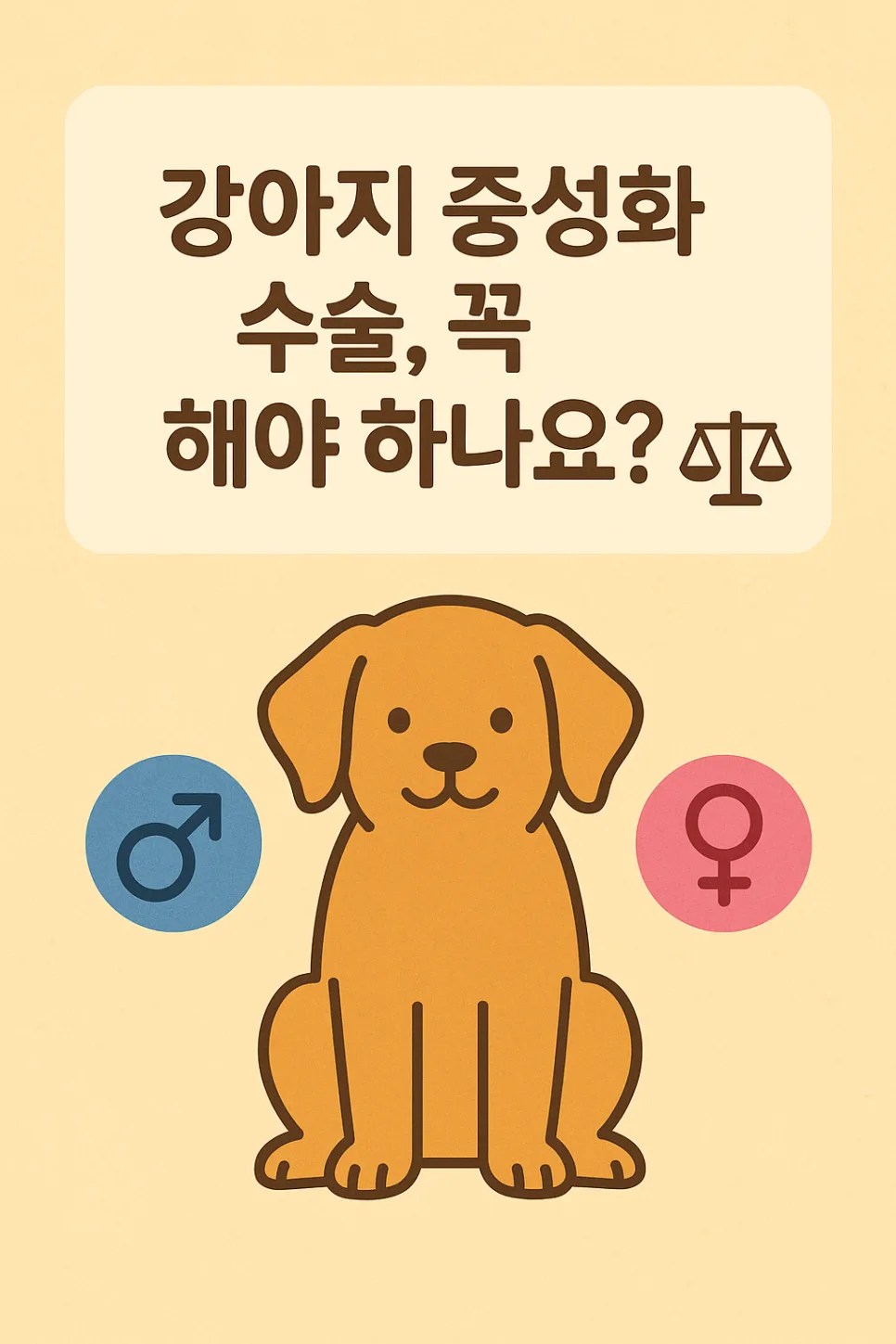 강아지 중성화, 꼭 해야 할까? 2026년 결정 가이드