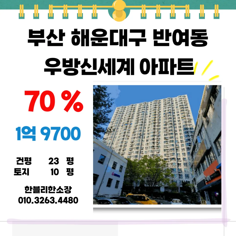 해운대 우방신세계 경매, 2026년 1억대 로열층 잡는 법