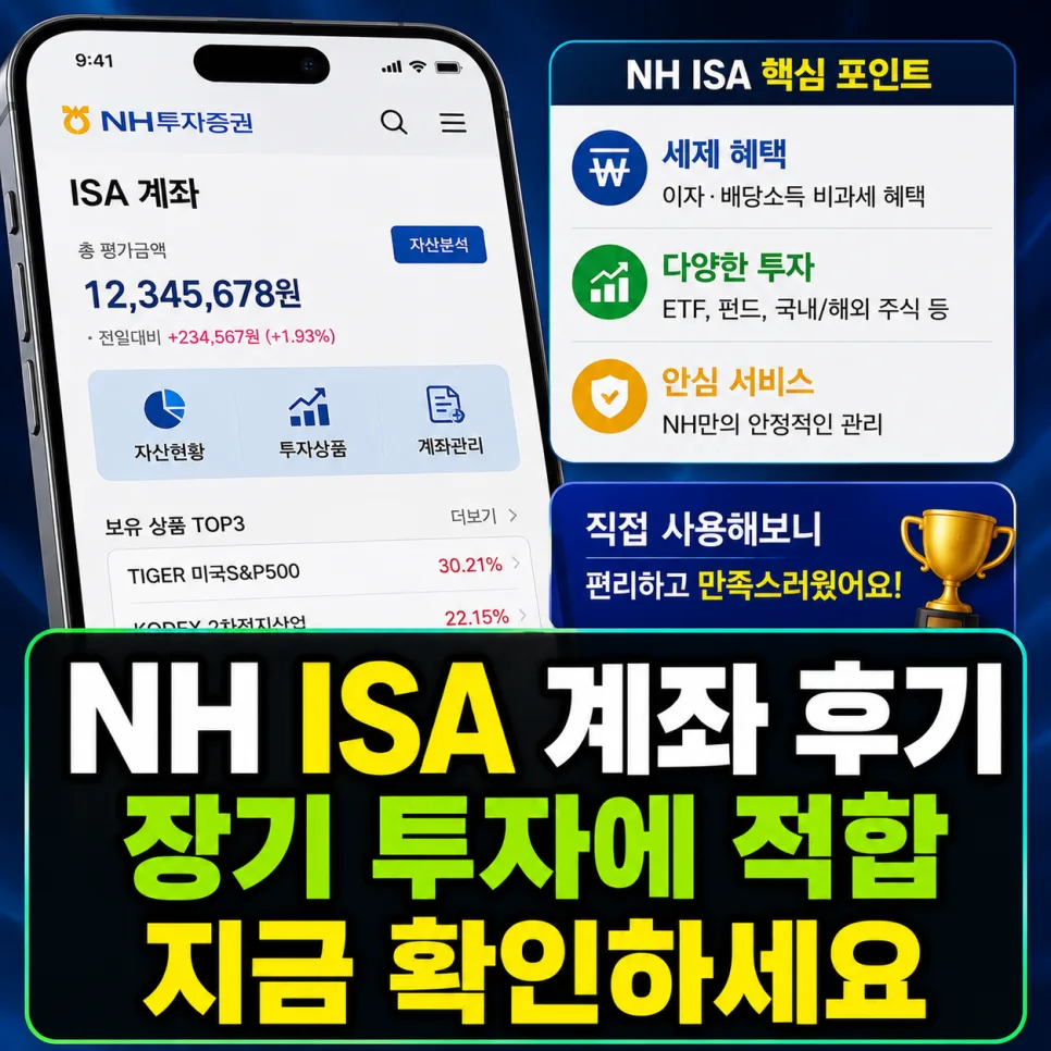 NH투자증권 ISA 2026년 장기 투자 최적화 전략: 직접 비교 분석