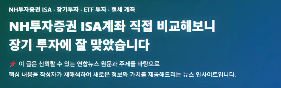 NH투자증권 ISA 2026년 장기 투자 최적화 전략: 직접 비교 분석 2