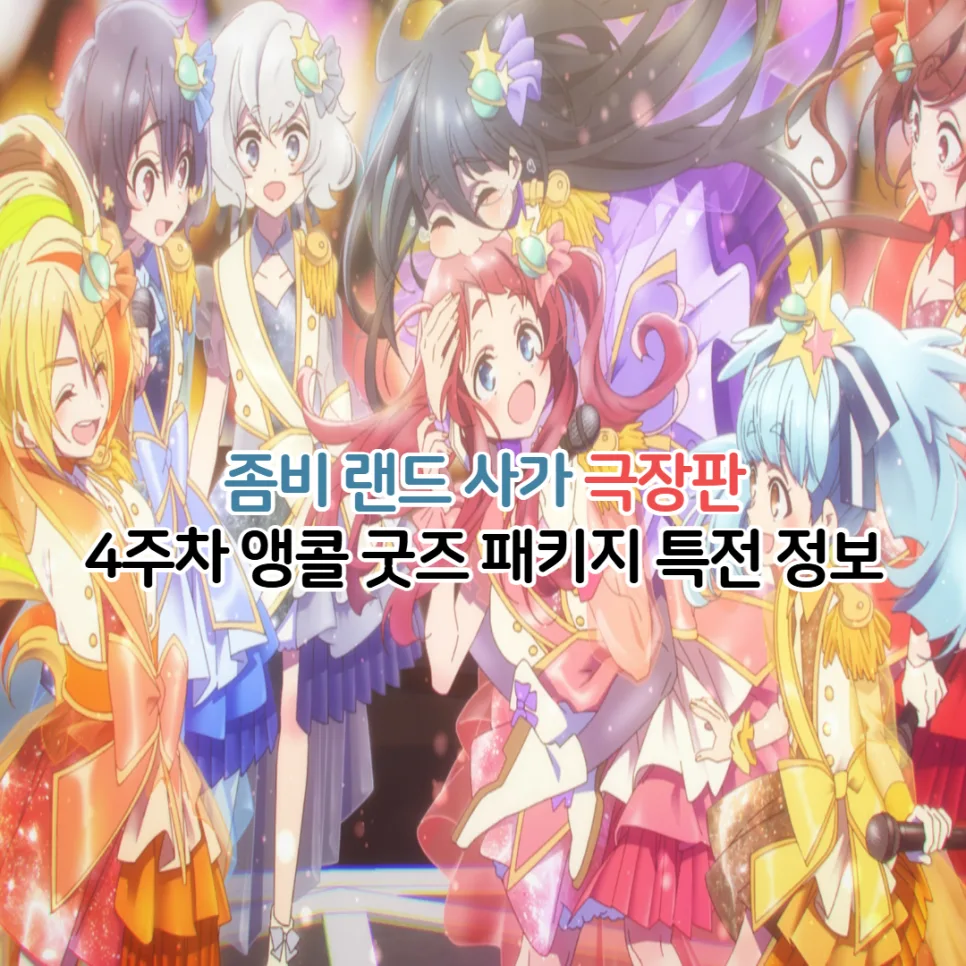 Zombie Land Saga Movie 2026: Encore Screenings & Merch Guide