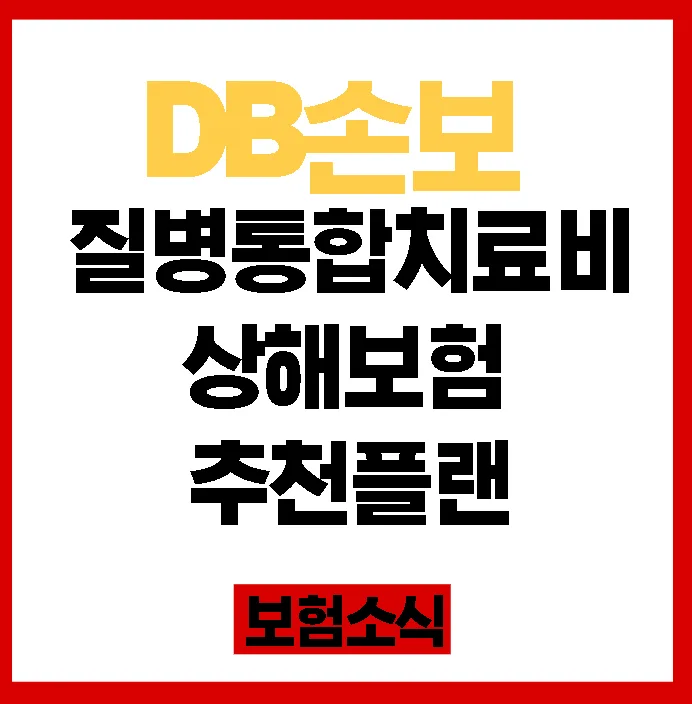 DB손보 질병통합치료비, 2026년 보장 강화 플랜 비교 분석