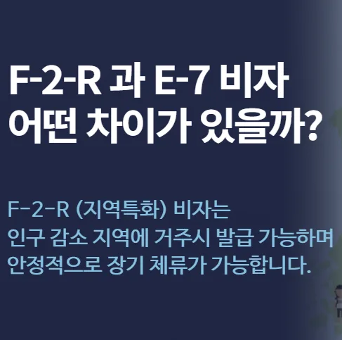 F-2-R 비자, 유학생 장기 체류 꿈 이룰 수 있을까? 2026년 총정리