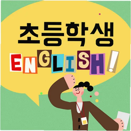 초등 영어 말하기 2026: 가락동 리딩 후 스피킹·라이팅 훈련법