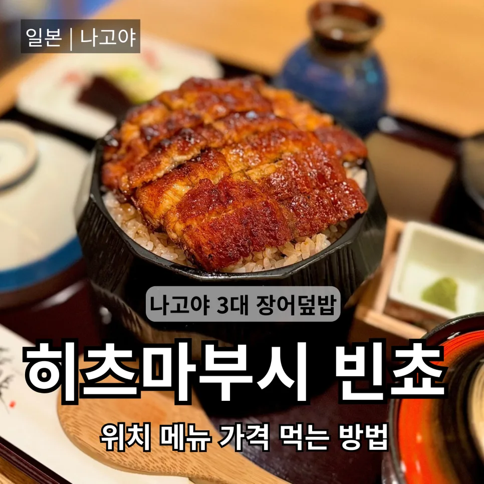 나고야 장어덮밥 2026: 빈쵸 라시크점 웨이팅, 가격, 메뉴 완벽 가이드