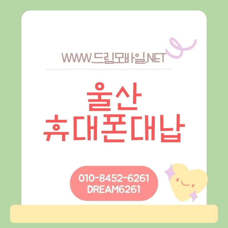 휴대폰 요금 미납 시 대납 절차 2026년 총정리