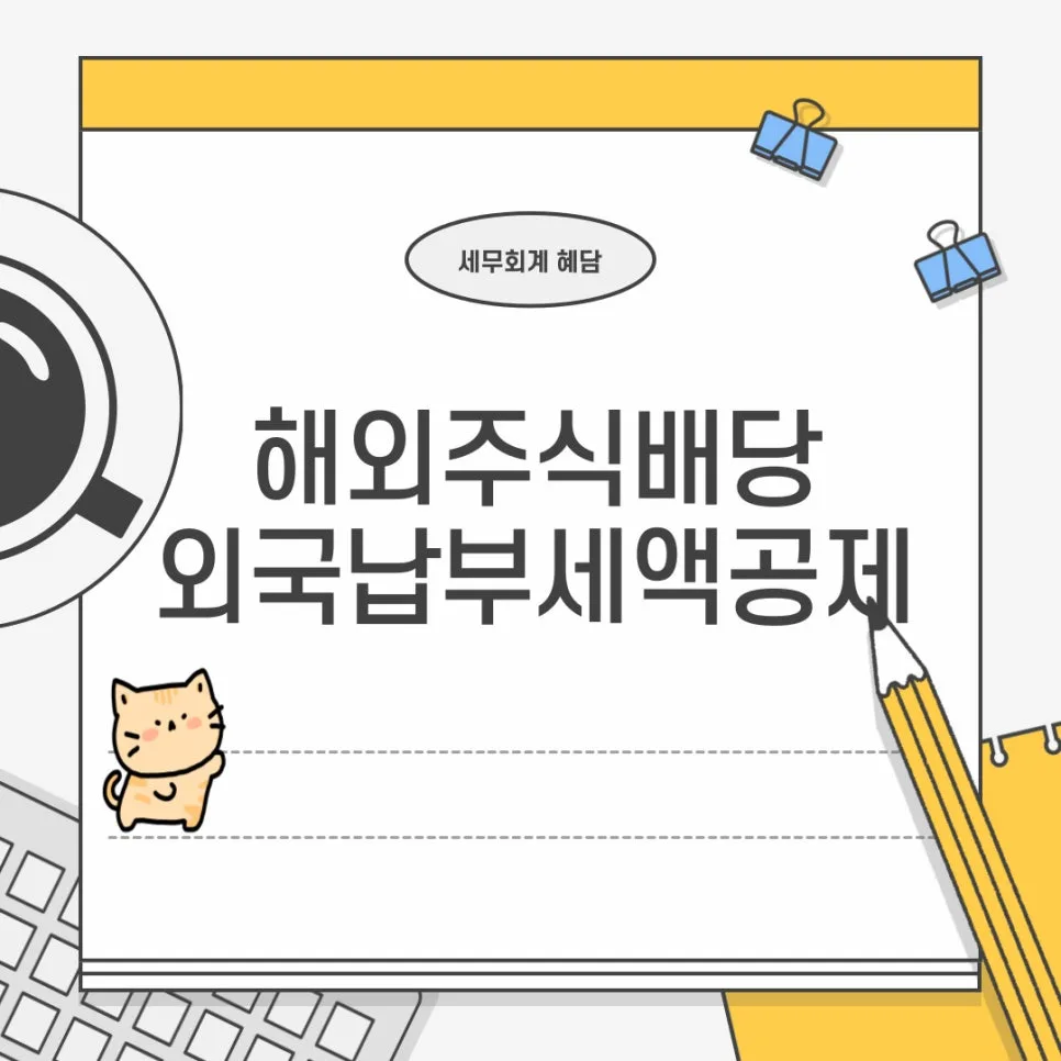 해외주식 배당금 종합소득세 신고 2026: 외국납부세액공제 완벽 분석
