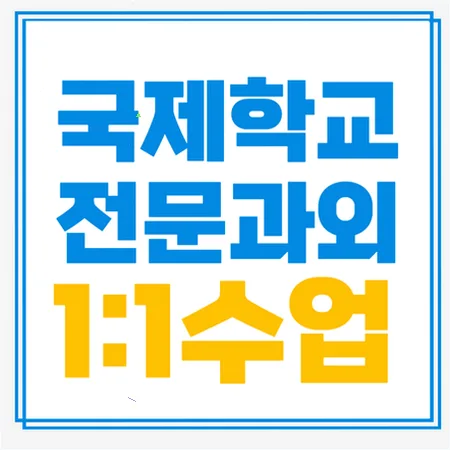 신불당 국제학교 입학 준비: 주재원 자녀 위한 영어/수학 핵심 전략 2026