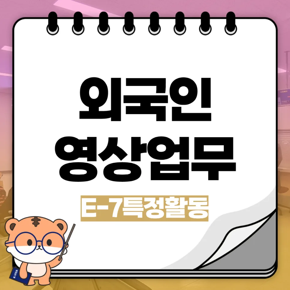E-7 비자 영상 전문가 채용 가이드 2026: 취업비자 발급 조건