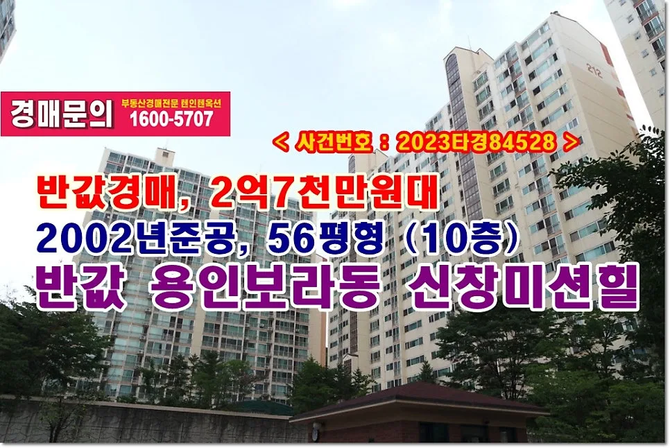 용인 보라동 신창미션힐 아파트 경매, 2억대 반값 낙찰 비법 2026