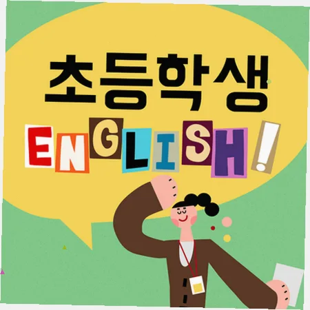 초등 영어 말하기, 읽기, 쓰기 2026년 로드맵: 압구정 학부모 필독