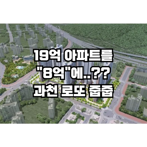 과천 아파트 8억 급매, 2026년 로또 청약 기회 잡는 법