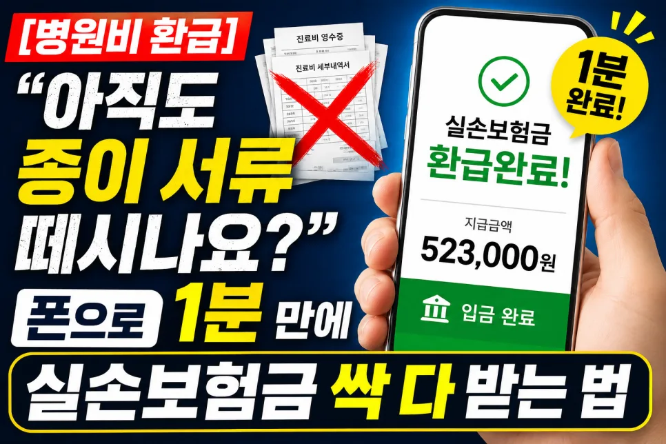 실손보험금 1분 만에 받는 법: 실손24 앱 활용 2026