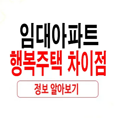 임대아파트 vs 행복주택 2026년, 나에게 맞는 선택은?