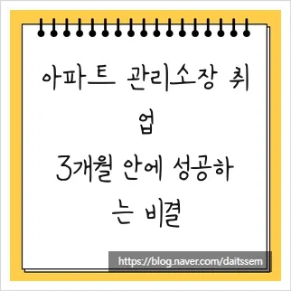 아파트 관리소장 취업 성공 비결 2026: 주택관리사+실무 전략