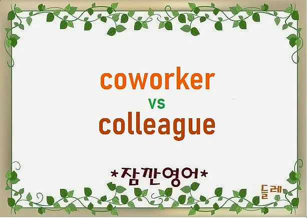 Coworker vs Colleague 2026: 직장 동료 영어 표현 완벽 구분법