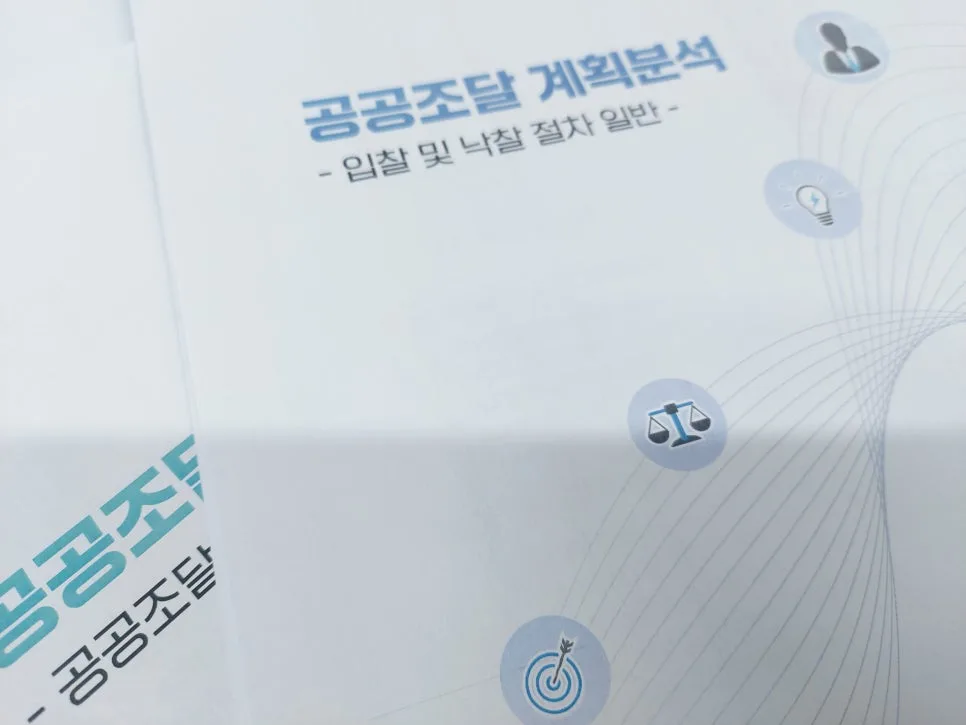공공조달관리사 시험 완벽 대비 2026년 설명회 정보 총정리