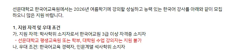 2026 여름학기 선문대 한국어 강사 자격 조건 및 채용 정보