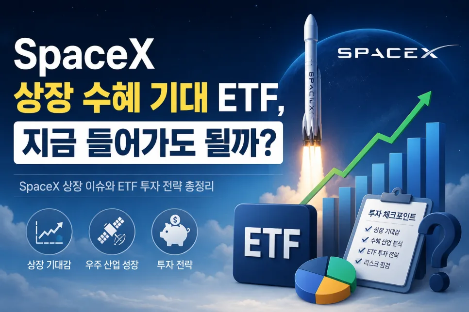SpaceX 관련 ETF 2026년 전망: 투자 전 반드시 알아야 할 3가지