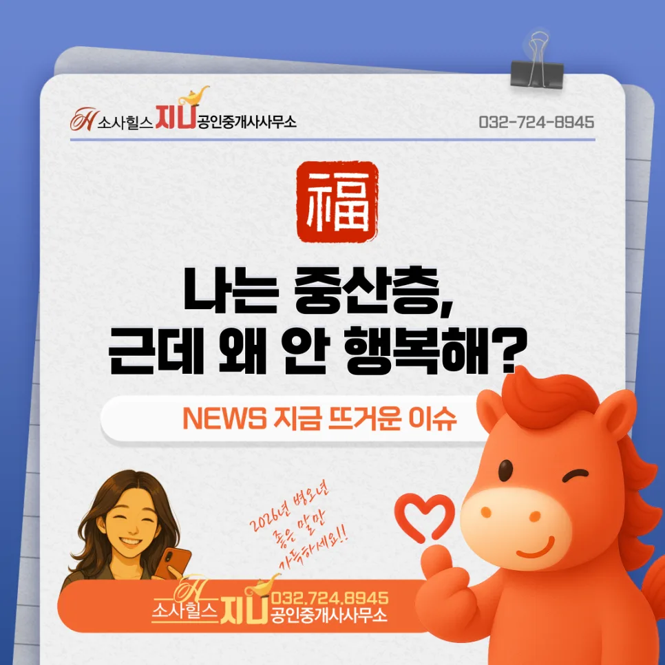 중산층의 딜레마: 집값 상승에도 삶이 팍팍한 이유 2026