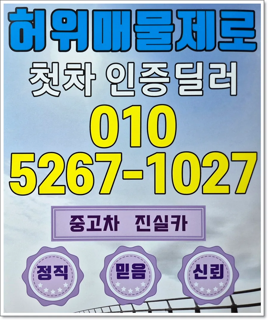 일신자동차매매단지 허위매물 없는 딜러 찾는 법 2026