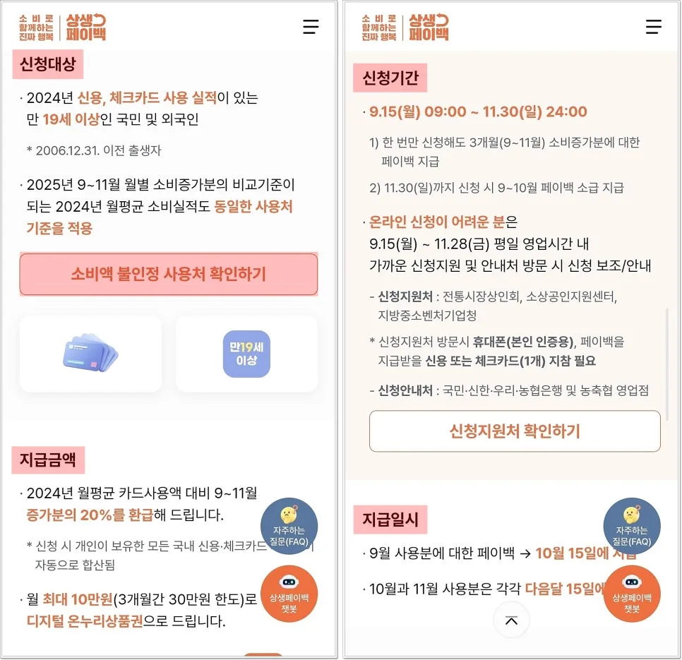 상생지원금 신청방법 2026: 2차 기간, 페이백 확인 및 주의사항 총정리 3