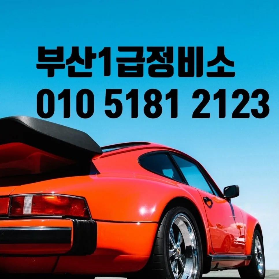 자동차 보험수리 2026년 총정리: 판금도색부터 외형복원까지