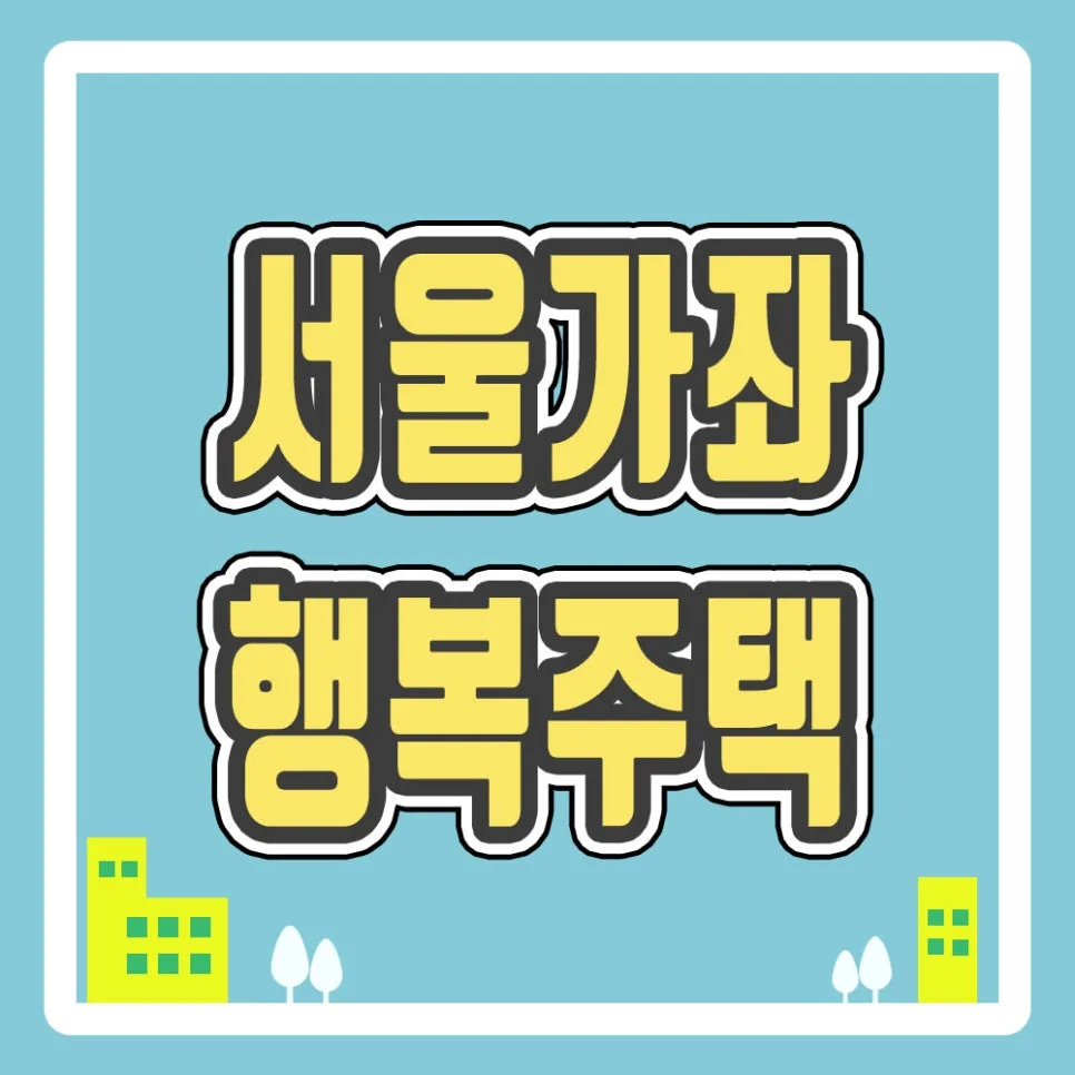 서울가좌 행복주택 2026년 예비입주자 모집: 신청 자격 및 조건 총정리