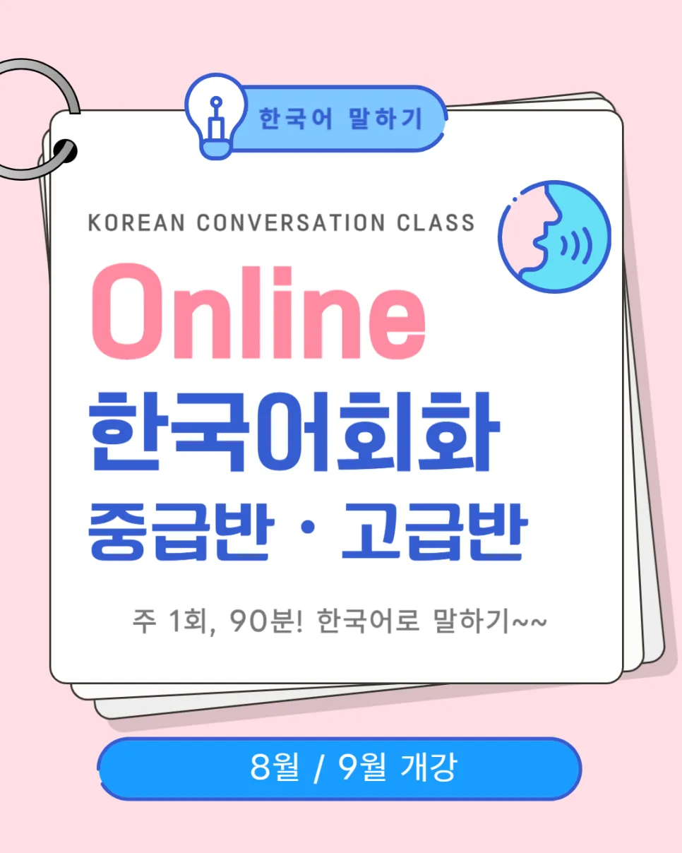 2026년 온라인 한국어 말하기 수업: 중급/고급 회화 실력 향상 전략