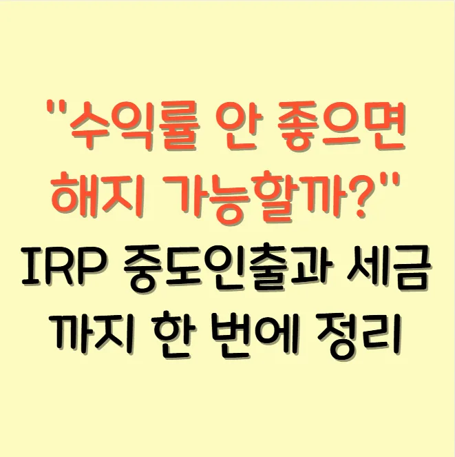 IRP 중도해지 세금 폭탄 피하는 법 2026