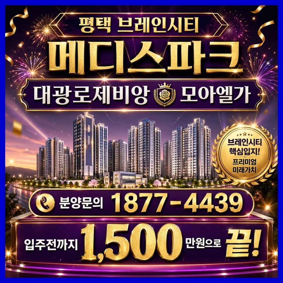 평택 브레인시티 아파트 2026년 분양가, 장점 총정리
