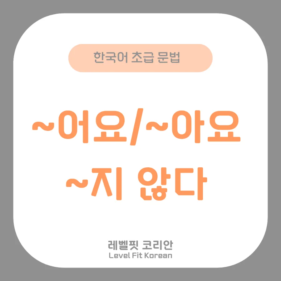한국어 문법: ~어요/아요, 안 부정문 마스터 2026