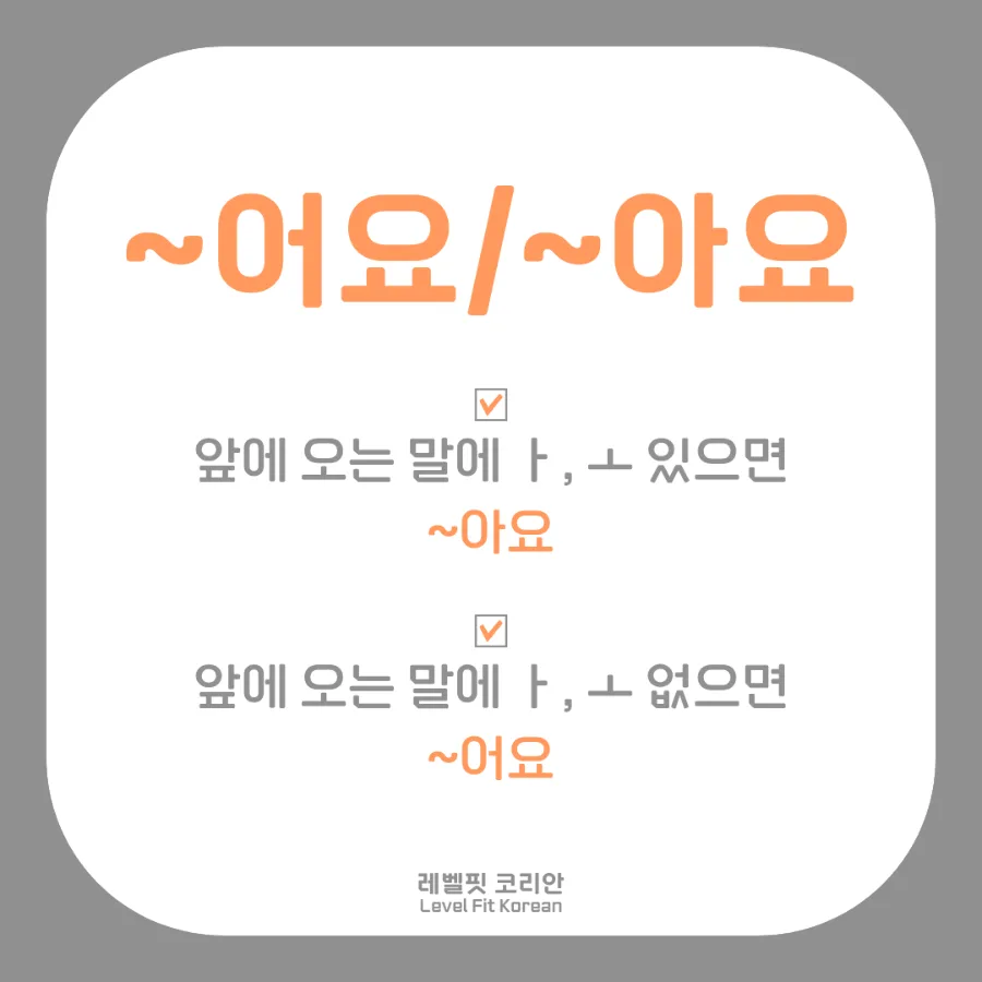 한국어 문법: ~어요/아요, 안 부정문 마스터 2026 3