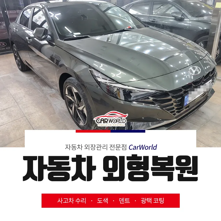신형 아반떼 외형복원, 교환 대신 수리 2026년 최신 후기