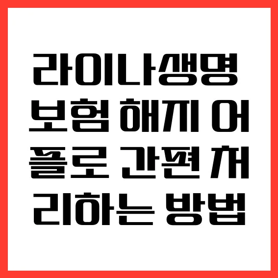 라이나생명 보험 해지, 앱으로 2026년까지 간편하게 끝내는 법