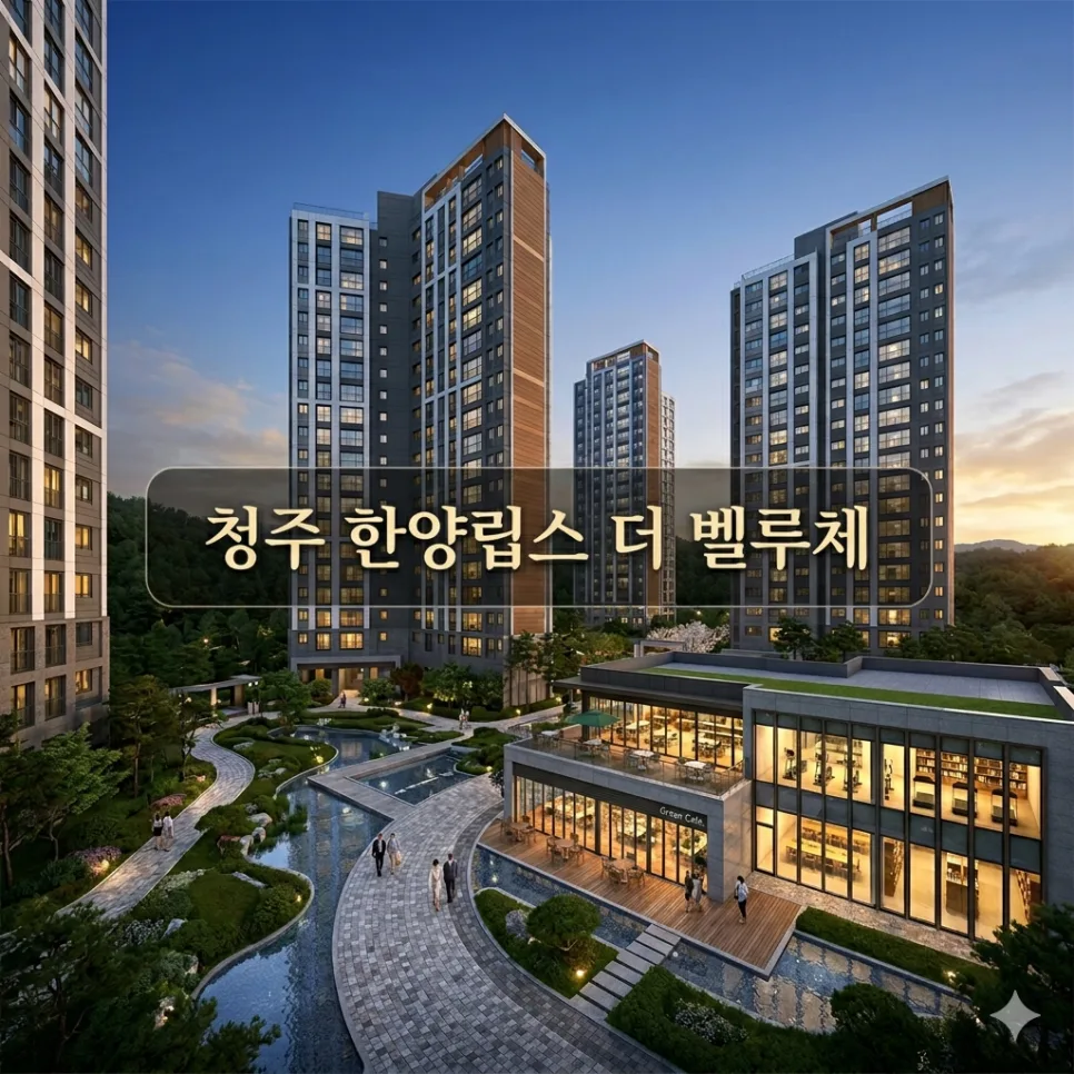 청주 한양립스 더 벨루체 분양가 2026: 5억대 아파트, 입지 가치 분석