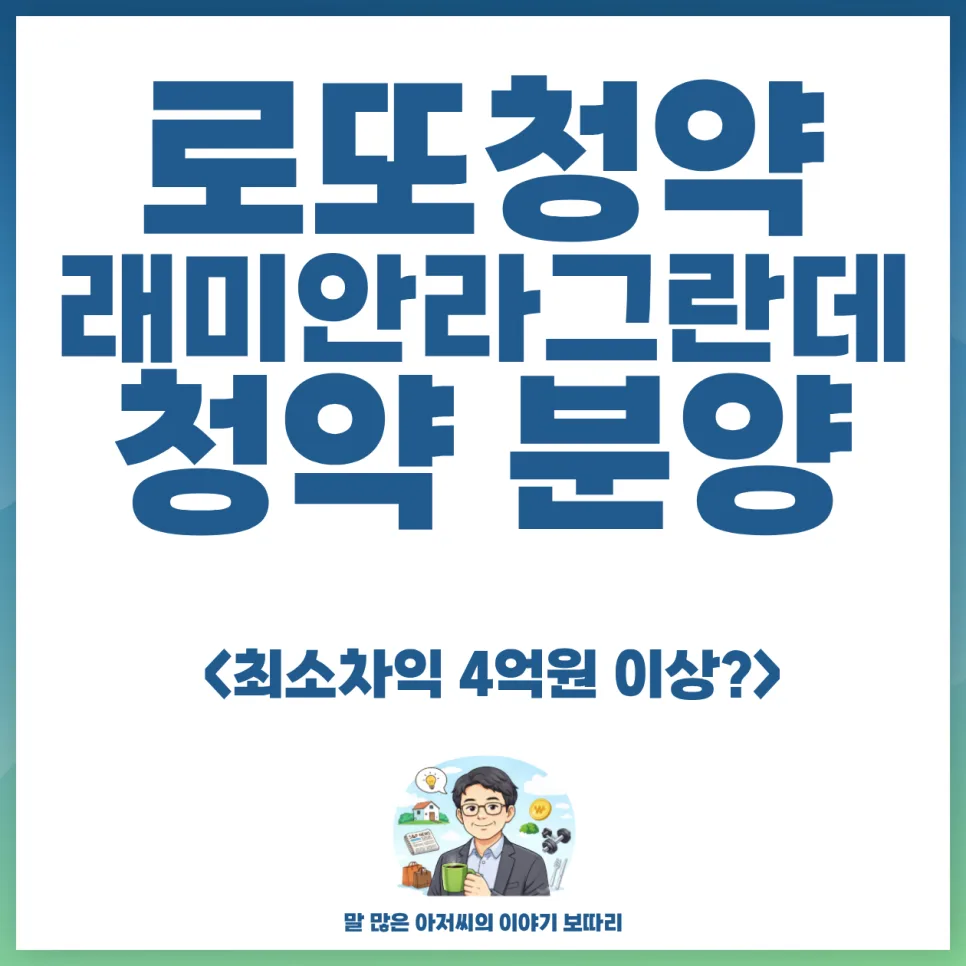 이문동 라그란데 무순위 청약: 2026년 시세차익 4억 가능할까?