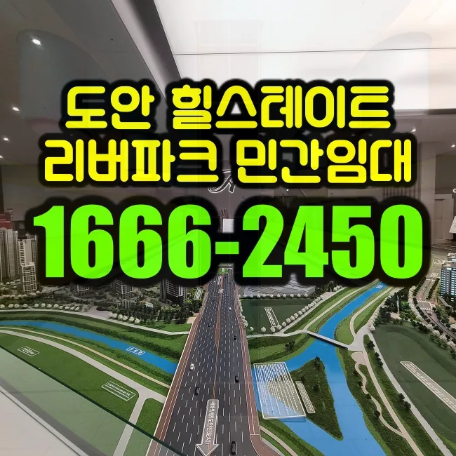 도안 힐스테이트 민간임대 2026년 입주 자격 및 조건 총정리
