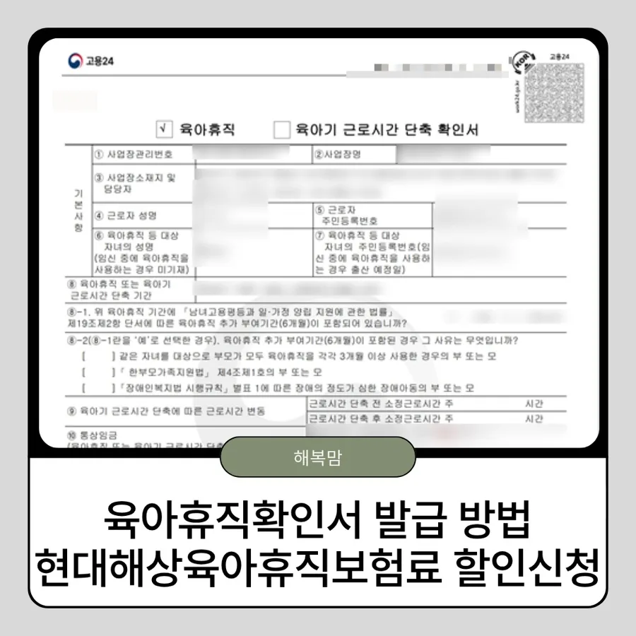 육아휴직확인서 발급 및 보험료 할인 신청 2026년 완벽 가이드