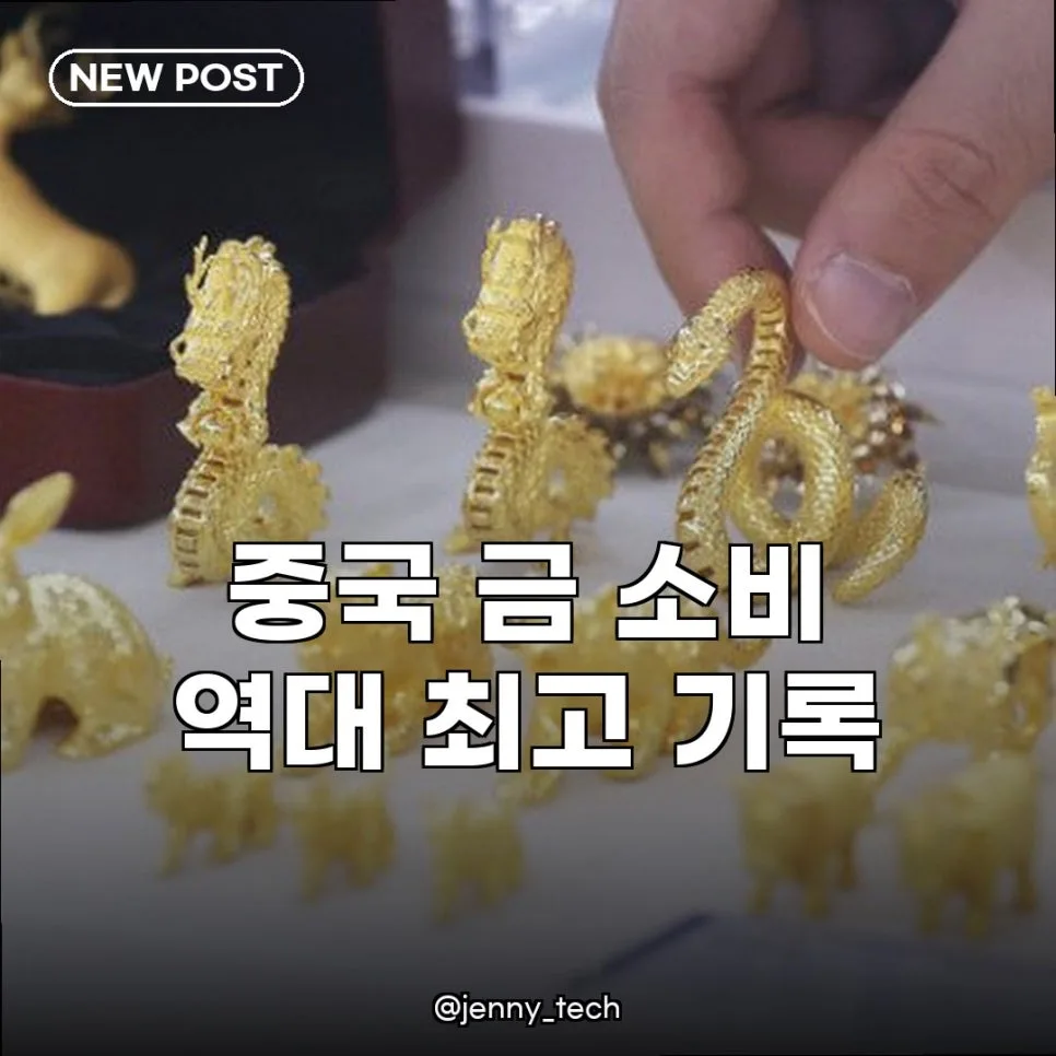 2026년 중국 금 소비 급증 원인: 역대 최고 기록 분석