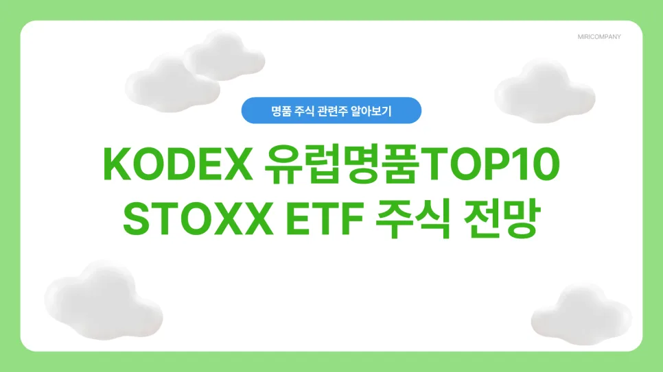 KODEX 유럽명품TOP10 STOXX ETF 2026년 주가 전망 및 투자 전략
