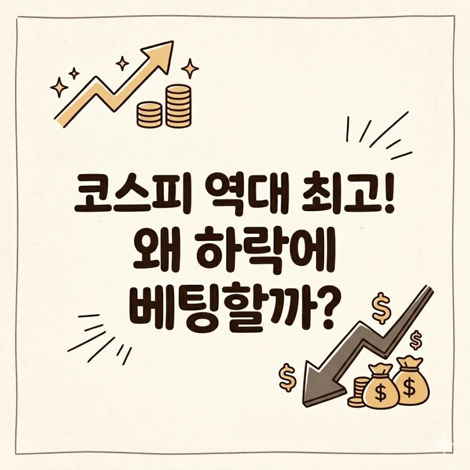 코스피 1만 시대 전망 2026: 하락 베팅 vs 상승론 분석