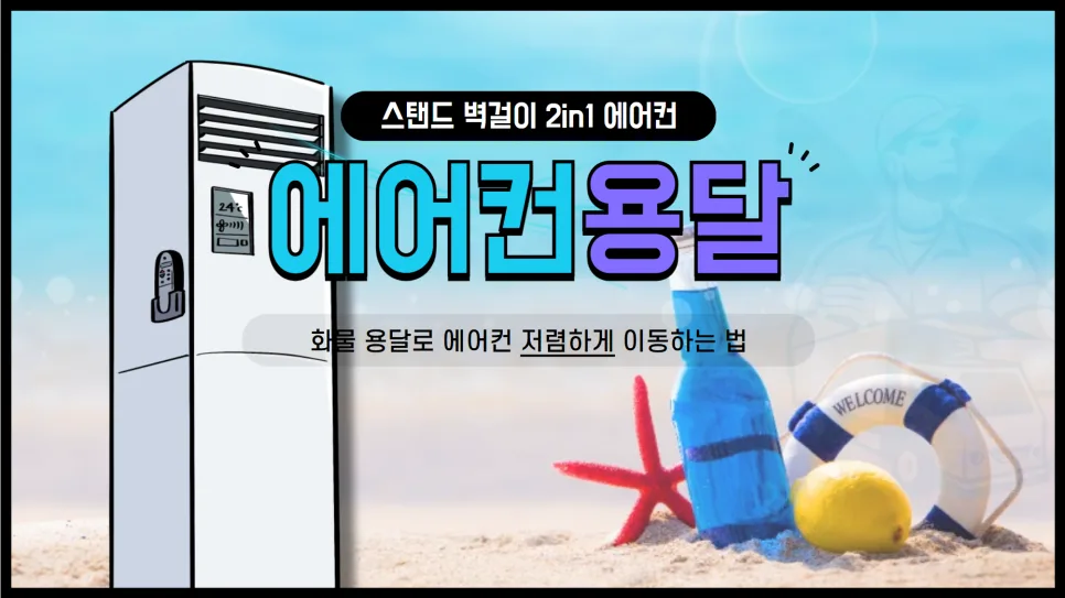 2026년 에어컨 용달 비용, 저렴하게 이전하는 꿀팁 총정리