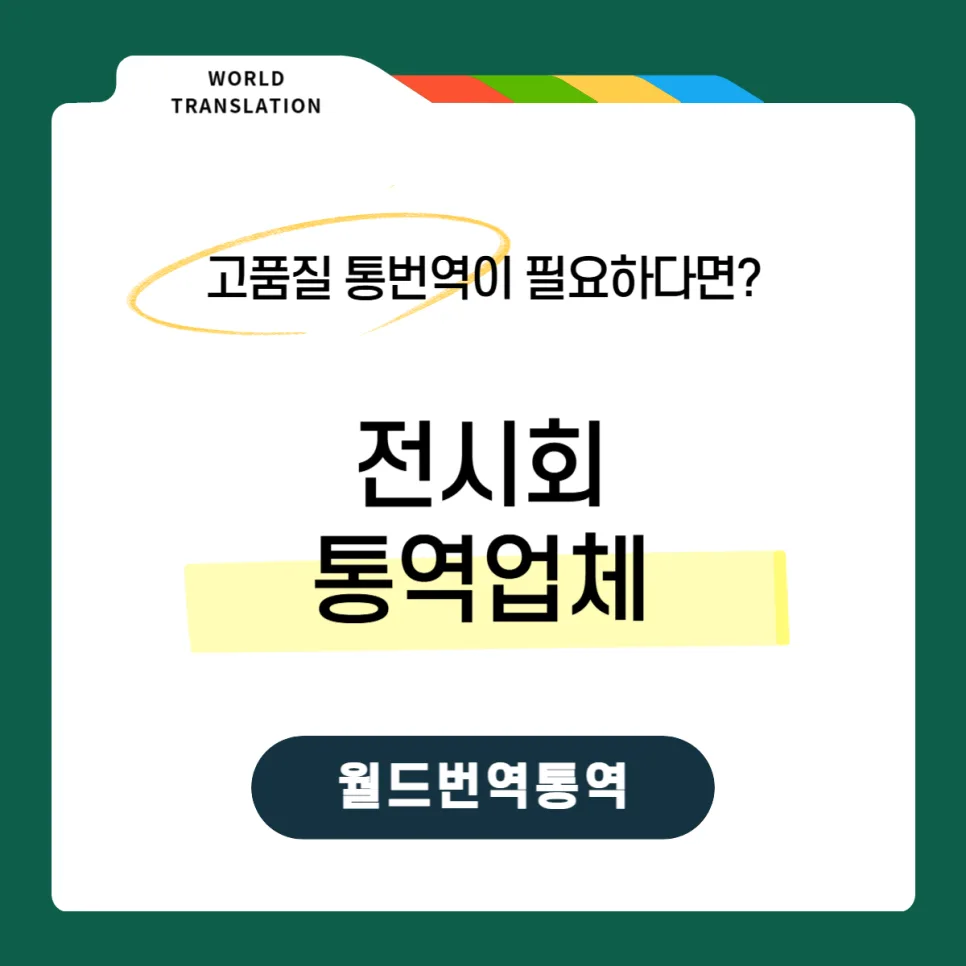 2026년 전시회 통역업체 선정 완벽 가이드: 4가지 핵심 체크포인트