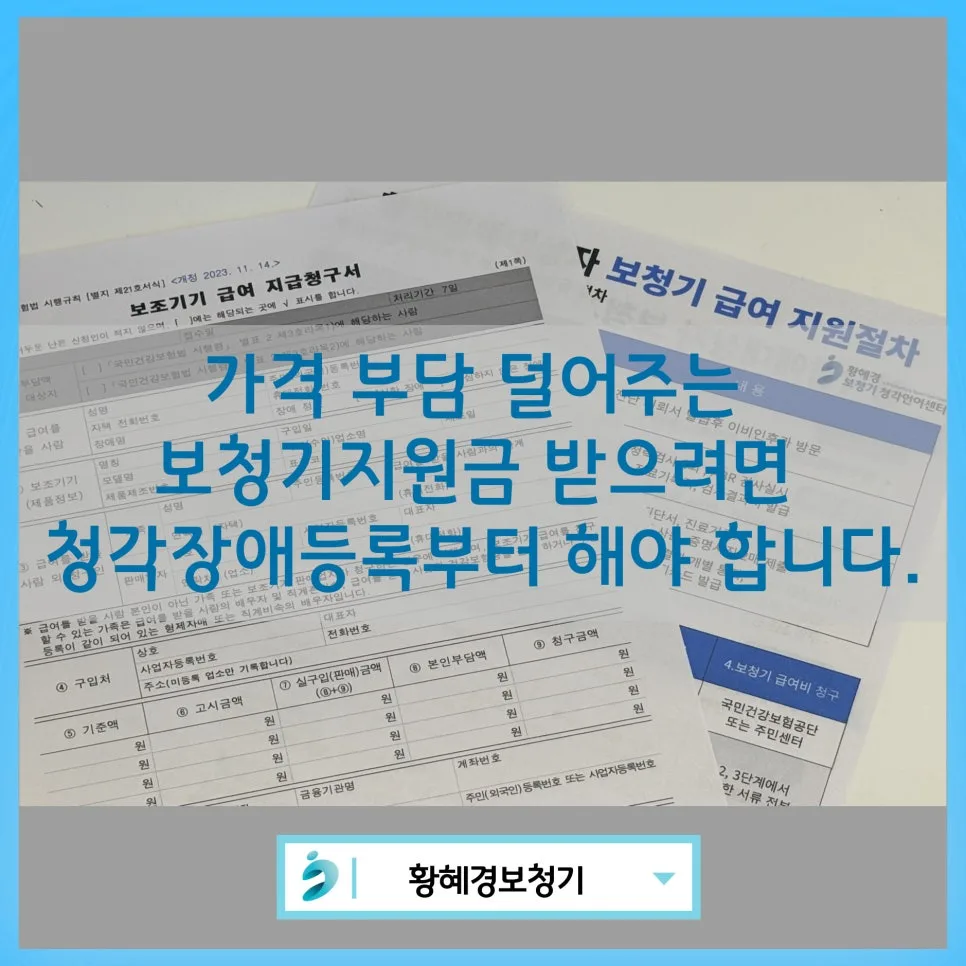 2026년 보청기 지원금 받는 법: 청각장애 등록부터 신청까지 총정리